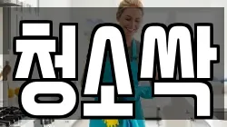 청소싹