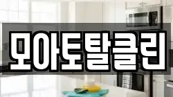 모아토탈클린