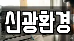 신광환경
