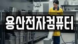 경남 창원시 진해구 안골동 청소,입주청소,사무실청소,에어컨청소,특수청소,상가청소,거주청소,유품정리