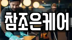 참조은케어