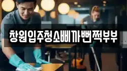 창원입주청소삐까뻔쩍부부
