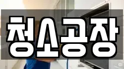 청소공장