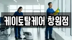 케이토탈케어 창원점