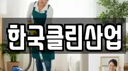 한국클린산업