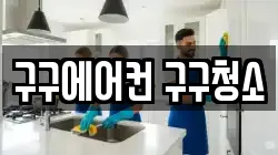 구구에어컨 구구청소