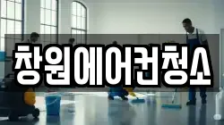 창원에어컨청소