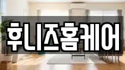 후니즈홈케어