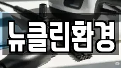 뉴클린환경