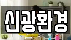 신광환경