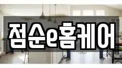 점순e홈케어