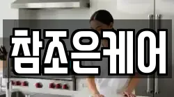 참조은케어