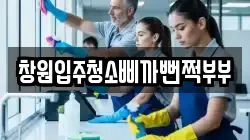 창원입주청소삐까뻔쩍부부