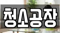 청소공장