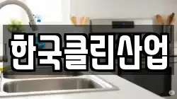 한국클린산업