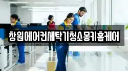 경남 창원시 진해구 원포동 청소,입주청소,사무실청소,에어컨청소,특수청소,상가청소,거주청소,유품정리