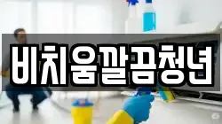 비치움깔끔청년