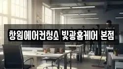경남 창원시 진해구 이동 청소,입주청소,사무실청소,에어컨청소,특수청소,상가청소,거주청소,유품정리