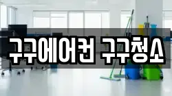 구구에어컨 구구청소
