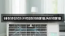 유품정리촌집가전가구수거빈집정리이사폐기물고독사가정폐기물