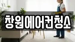 창원에어컨청소