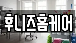 후니즈홈케어