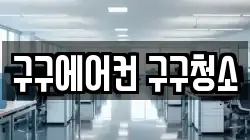 구구에어컨 구구청소