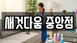 새것다움 중앙점