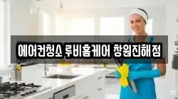 에어컨청소 루비홈케어 창원진해점