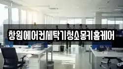 창원에어컨세탁기청소몽키홈케어