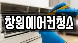 창원에어컨청소