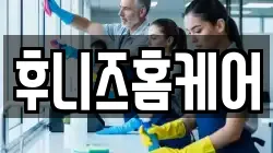 후니즈홈케어