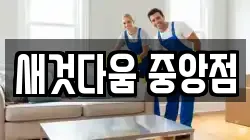 새것다움 중앙점