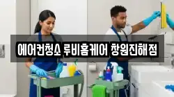에어컨청소 루비홈케어 창원진해점