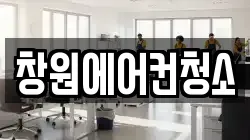 창원에어컨청소