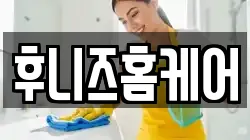 후니즈홈케어