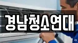 경남청소연대