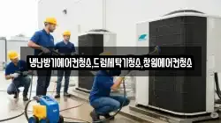 냉난방기에어컨청소,드럼세탁기청소,창원에어컨청소