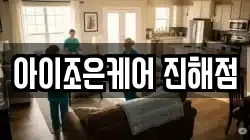 아이조은케어 진해점