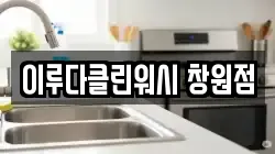 이루다클린워시 창원점