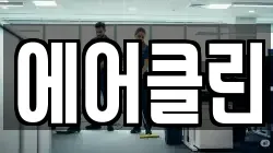 경남 창원시 진해구 장천동 청소,입주청소,사무실청소,에어컨청소,특수청소,상가청소,거주청소,유품정리
