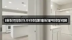 유품정리빈집정리가구수거가정집폐기물처리붙박이장철거업체