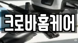 크로바홈케어
