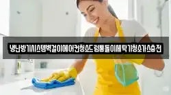 냉난방기시스템벽걸이에어컨청소드럼통돌이세탁기청소가스충전