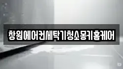 창원에어컨세탁기청소몽키홈케어