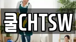 쿨CHTSW
