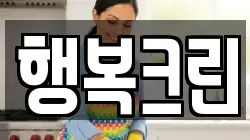 행복크린
