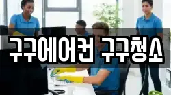 구구에어컨 구구청소
