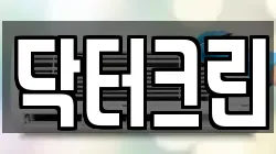 닥터크린