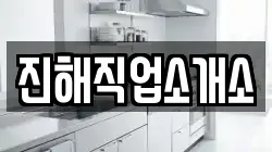 경남 창원시 진해구 제황산동 청소,입주청소,사무실청소,에어컨청소,특수청소,상가청소,거주청소,유품정리